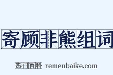 寄顾非熊组词是什么意思的图片